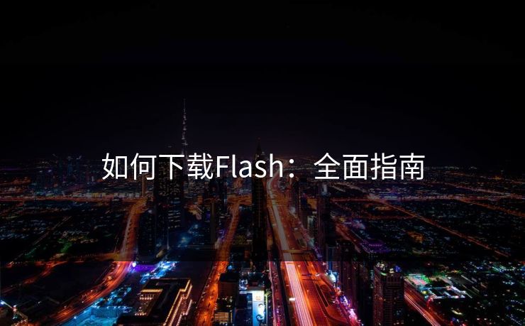 如何下载Flash：全面指南